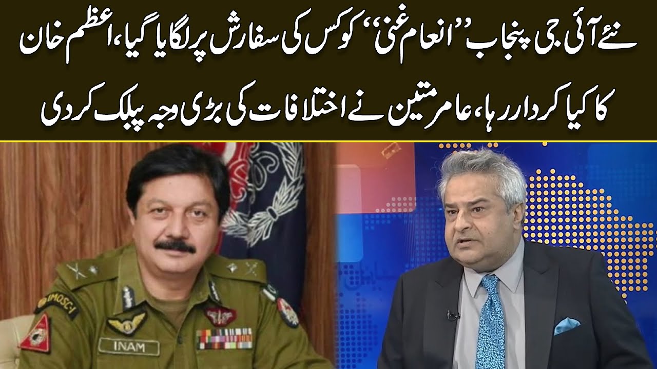 New IG Punjab: Who recommended Inam Ghani and what was the disagreement | Amir Mateen explains