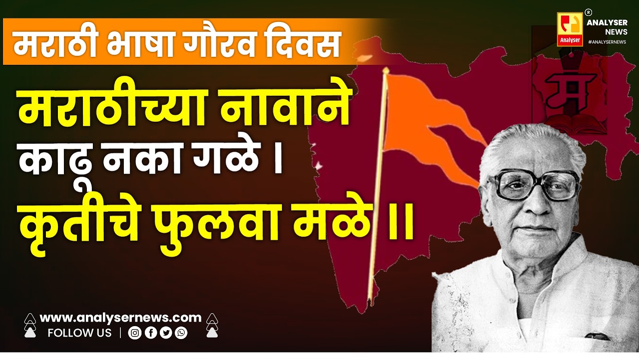 मराठी भाषा गौरव दिवस - मराठीच्या नावाने काढू नका गळे । कृतीचे फुलवा मळे ।। Shrikant Umrikar