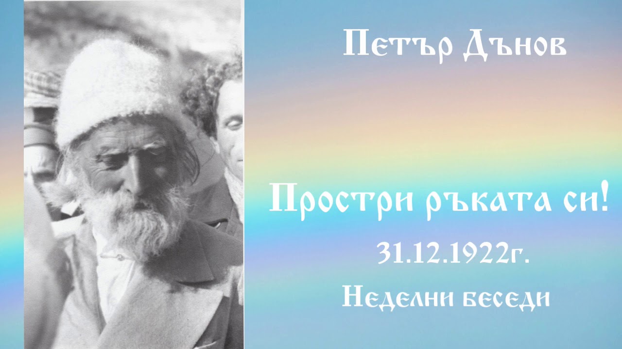 Простри ръката си! - 31.12.1922г. - Петър Дънов