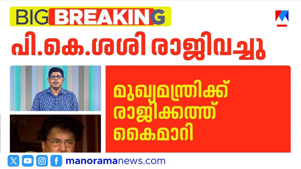 കെടിഡിസി ചെയർമാൻ സ്ഥാനം രാജിവെച്ച് പി കെ ശശി; രാഷ്ട്രീയ കൂടുമാറ്റത്തിന് സാധ്യത | PK Sasi