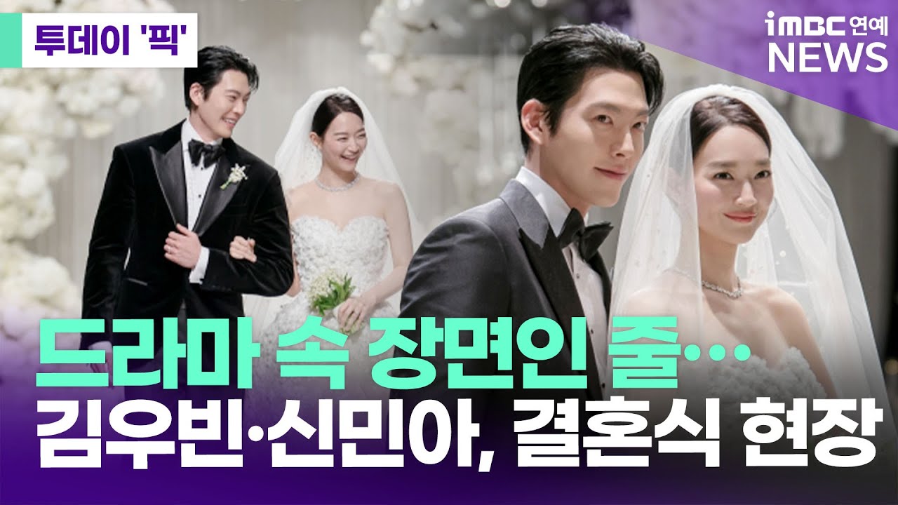 드라마 속 장면인 줄…김우빈·신민아 결혼식 사진 공개 [투데이 '픽'/iMBC연예뉴스]