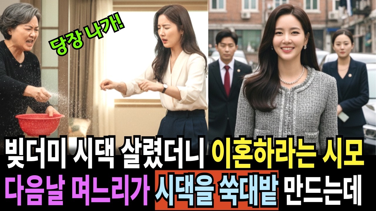 빚더미 시댁 살려 놨더니 이혼하라는 시어머니, 쫓겨난 며느리가 다음날 시댁을 쑥대밭 만든 사연