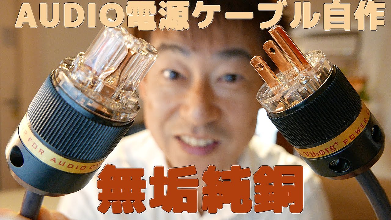 AUDIO電源ケーブル自作【無垢純銅端子プラグ Viborg VM 511】開封〜自作手順〜試聴