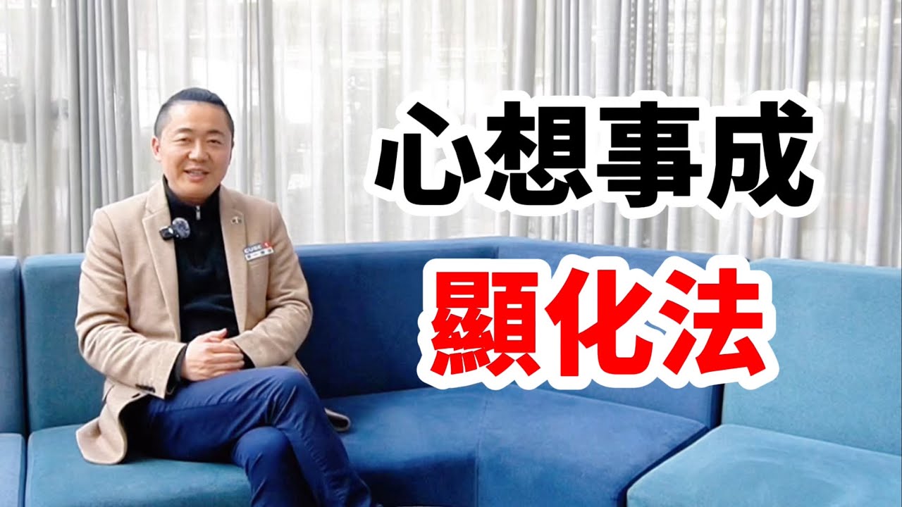 這樣你就可以心想事成！有趣的靈魂 - 烜榮