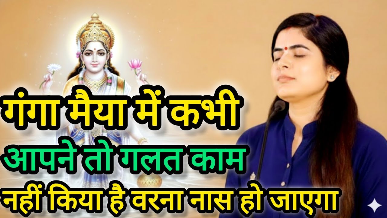 😲गंगा मैया में कभी आपने तो गलत काम तो नहीं किया। Devi chitralekha ji