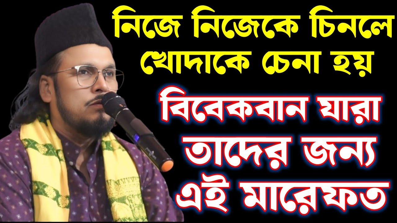 নিজে নিজেকে চিনলেই খোদাকে চেনা হয় | মারেফতের নিগূঢ় রহস্য | আল্লামা সুফী ইমতিয়াজ হোসাইন চিশতী