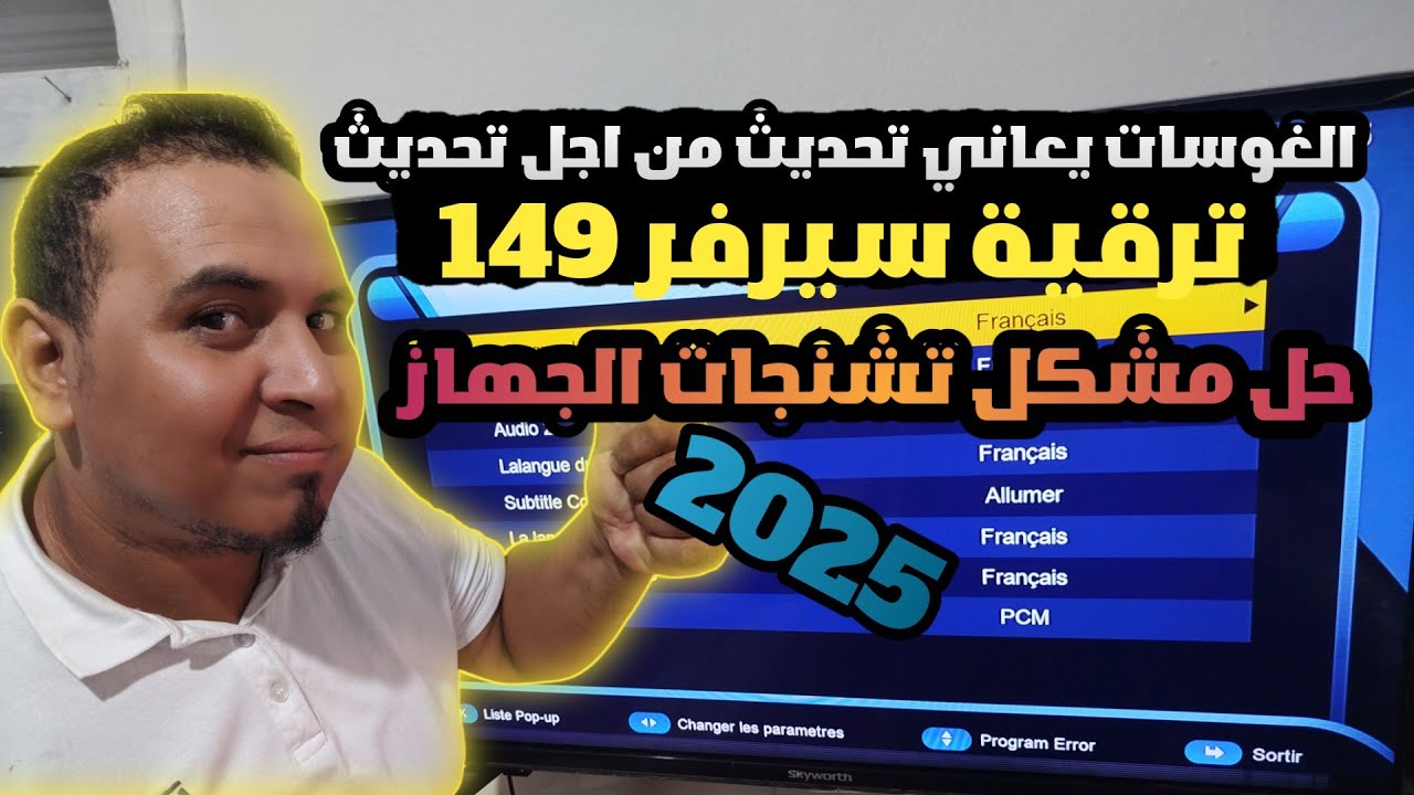 تحديث آخر من شركة الغوسات على جميع اجهزة|ترقية سيرفر 149|حل مشكل عدم إتصال بالسيرفر|