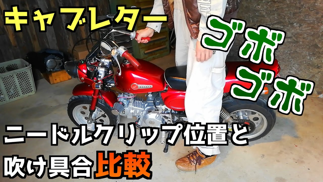 ニードルクリップの位置と吹け具合の絶妙な関係【キャブセッティング】モンキーだけど中華エンジンです