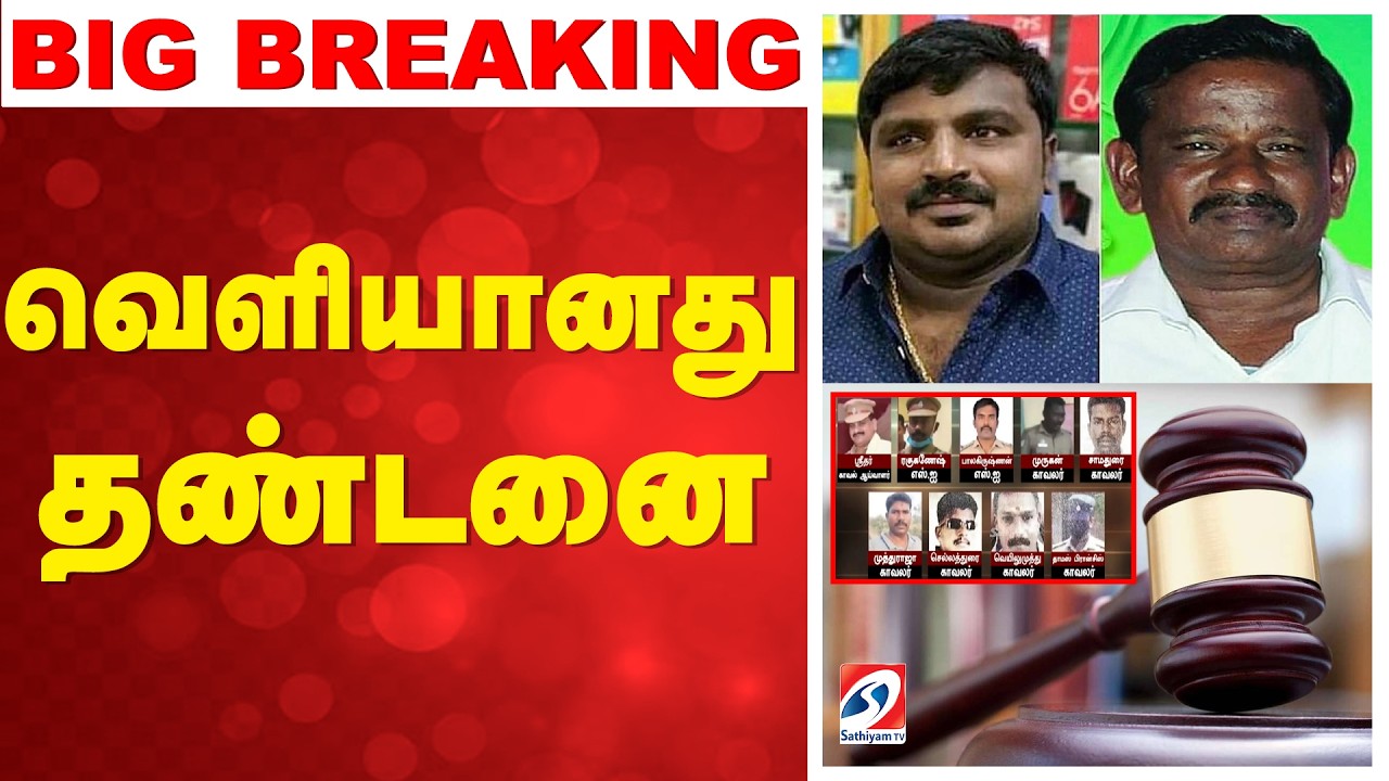 🔴LIVE: sathankulam case | சாத்தான்குளம் வழக்கு.. வெளியானது தண்டனை விவரம்