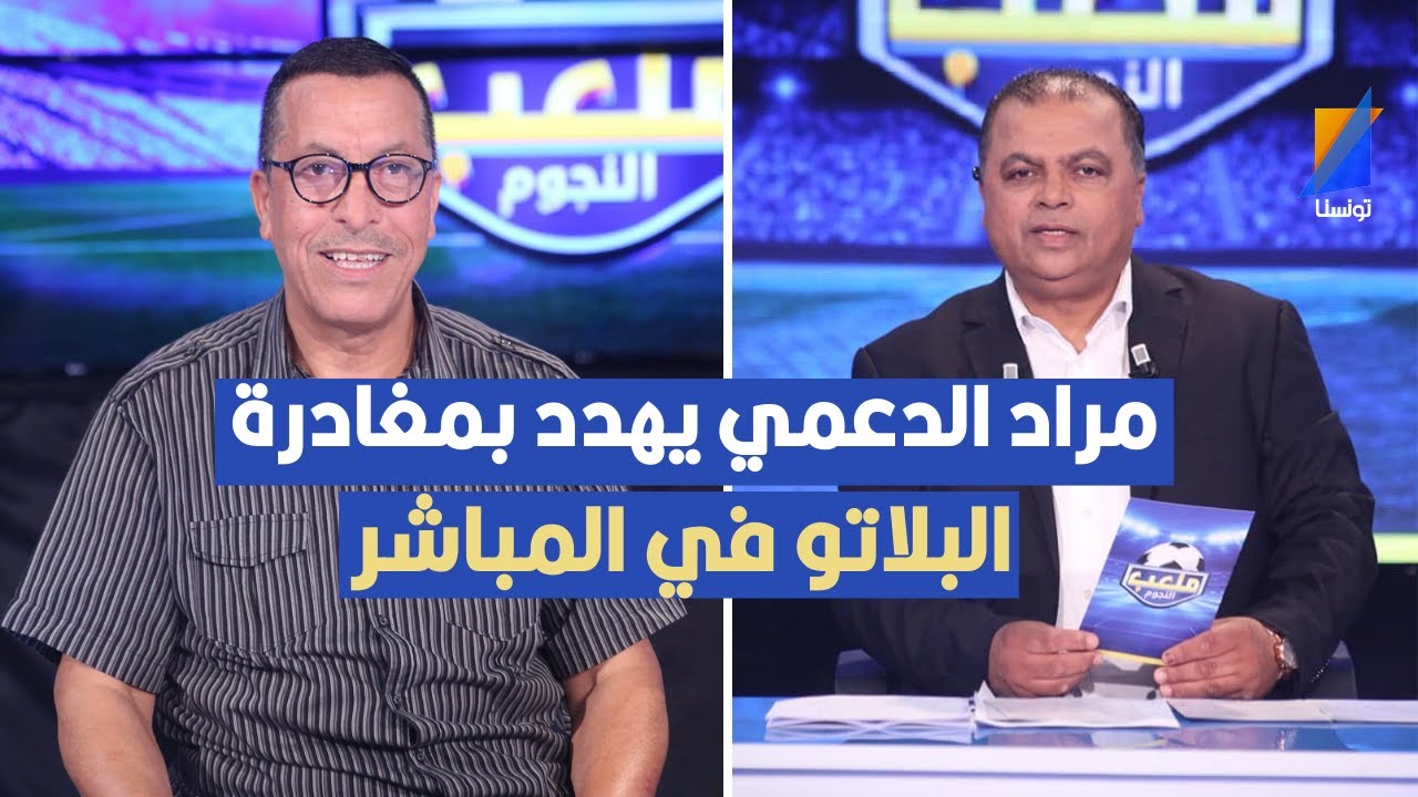 مراد الدعمي يهدد بمغادرة البلاتو في المباشر