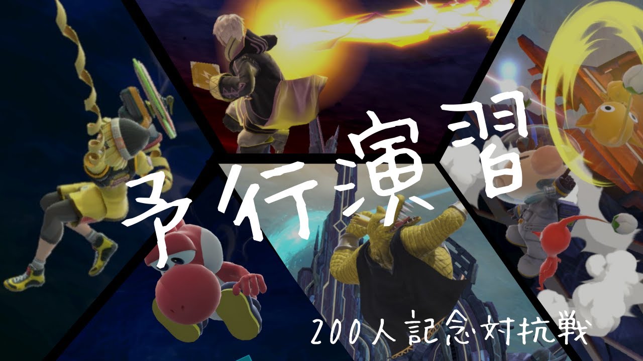 【スマブラ大観戦】対抗戦の予行演習。