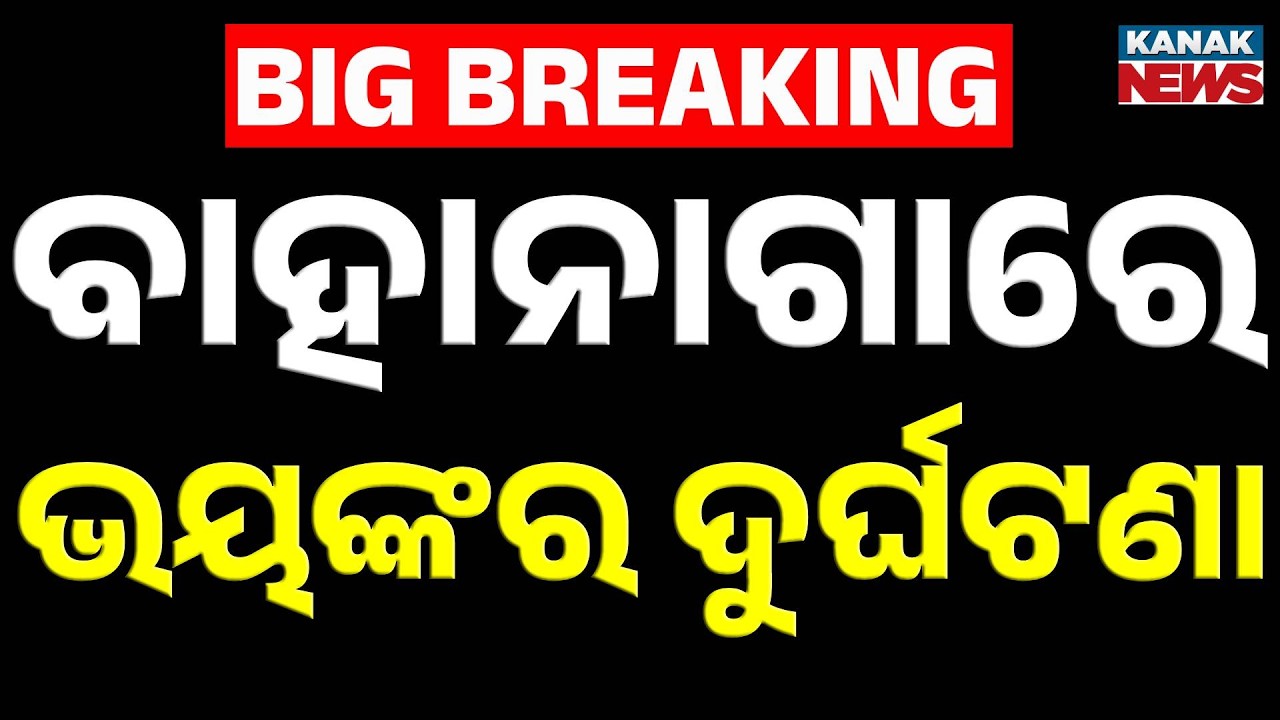 Bahanaga Accident: 10 Pilgrims Injured, 5 Critical! Major Mishap in Balasore | Odisha News