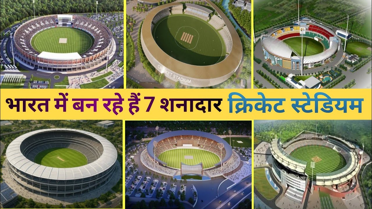 भारत में बन रहे हैं 7 शानदार क्रिकेट स्टेडियम || Top 7 upcoming cricket stadium in India