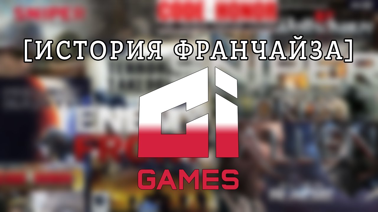 [История Франчайза] - City Interactive. Боги Польских Шутеров