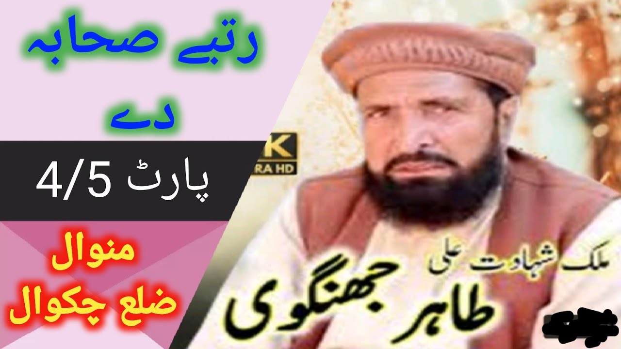 Tahir jhangvi/Rutabay Sahaba De/Shan E Sahaba/part4/5--Chakwal