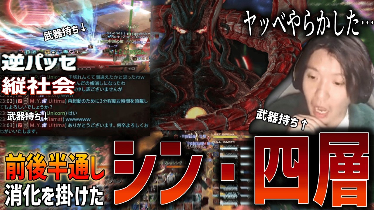 【シン４層】リスナーの消化でなぜか前半後半通し４層攻略！武器持ち達のワンミスで尊厳破壊ｗｗｗ【FF14】