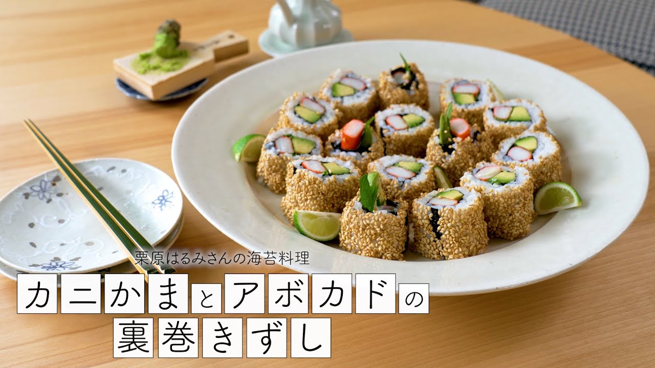 【コラボ】栗原はるみさんの海苔料理｜カニかまとアボカドの裏巻きずし｜海苔で健康推進委員会