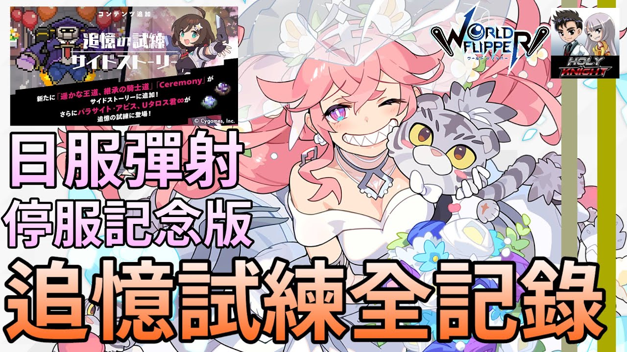 【彈射世界】【停服記念版】追憶的試練 全記錄【老司機小黎】