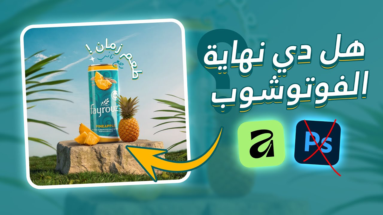جربت Affinity لأول مرة 😮 من الصفر إلى التصميم النهائي  | بديل الفوتوشوب والاليستريتور؟