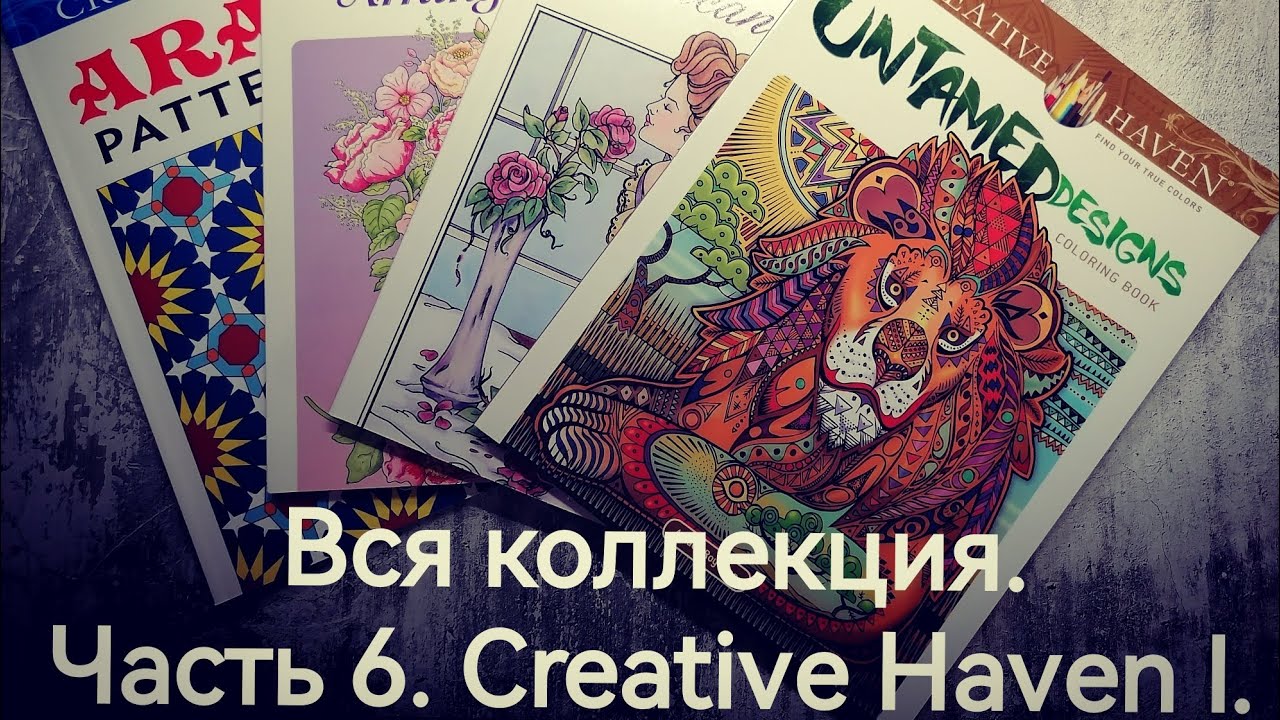 Вся коллекция раскрасок. Часть 6. Creative Haven I.
