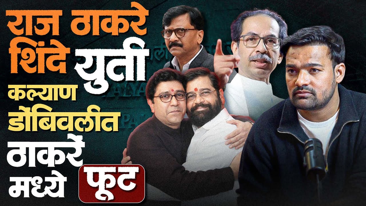 कल्याण-डोंबिवलीत ठाकरे विरुद्ध ठाकरे | मनसे-शिंदे सोयरीक आणि उद्धव ठाकरेंची नाराजी | #thetvastav 