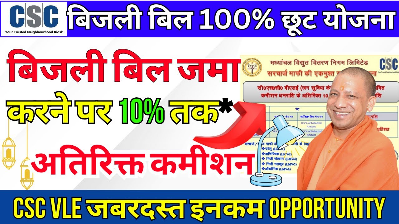 CSC Bijli Bill Collection Scheme | UP Electricity Bill Maafi OTS Scheme | CSC VLE Extra Commission💸