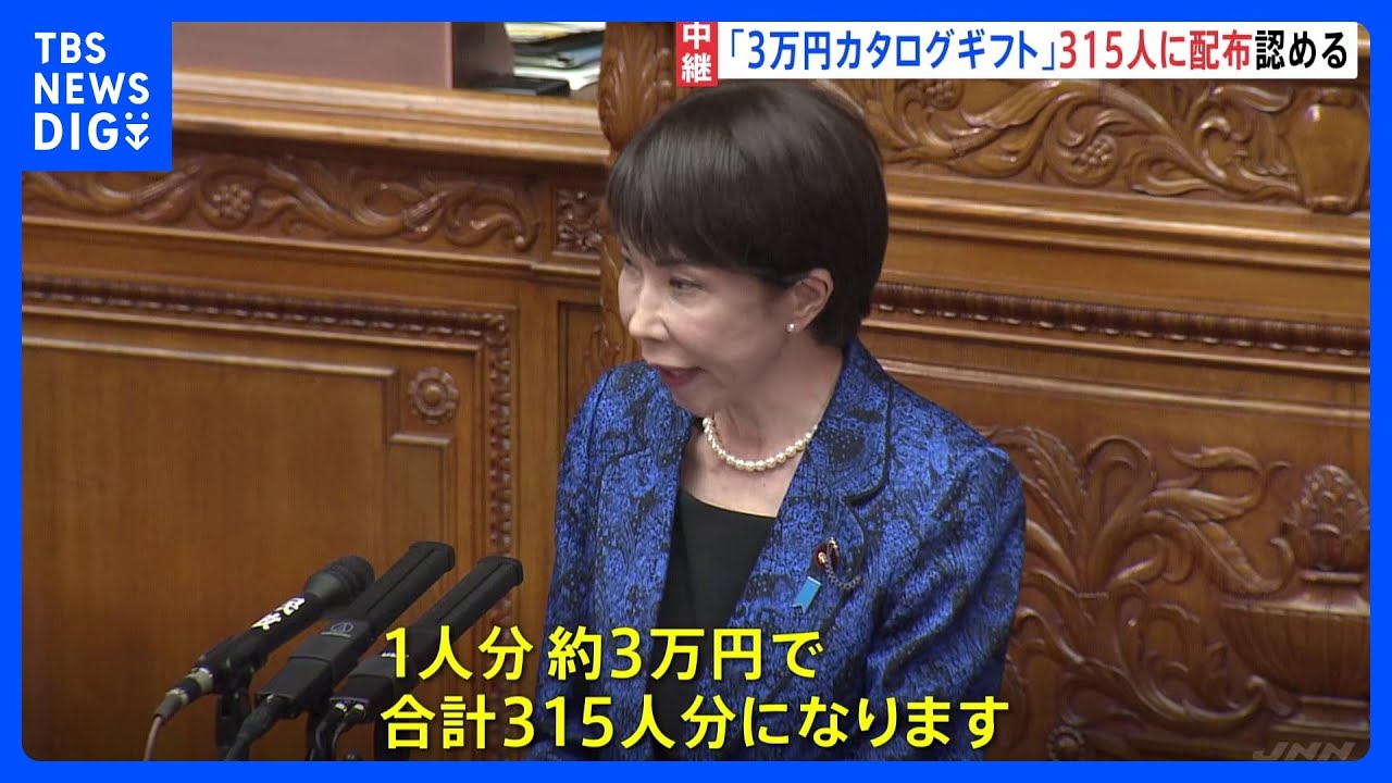 高市総理「1人約3万円のカタログギフト」衆議院選挙当選の自民党議員315人に配布認める　総理「法令上、問題ない」 自民党内からも「あまりに軽率だ」政権運営にダメージか｜TBS NEWS DIG