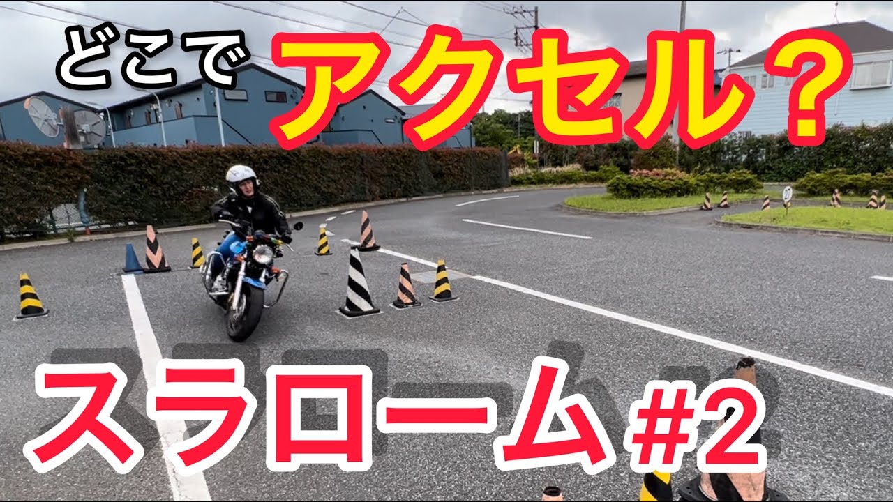 【スラローム】#2  アクセルを回すタイミングは○○まで意識してみて！