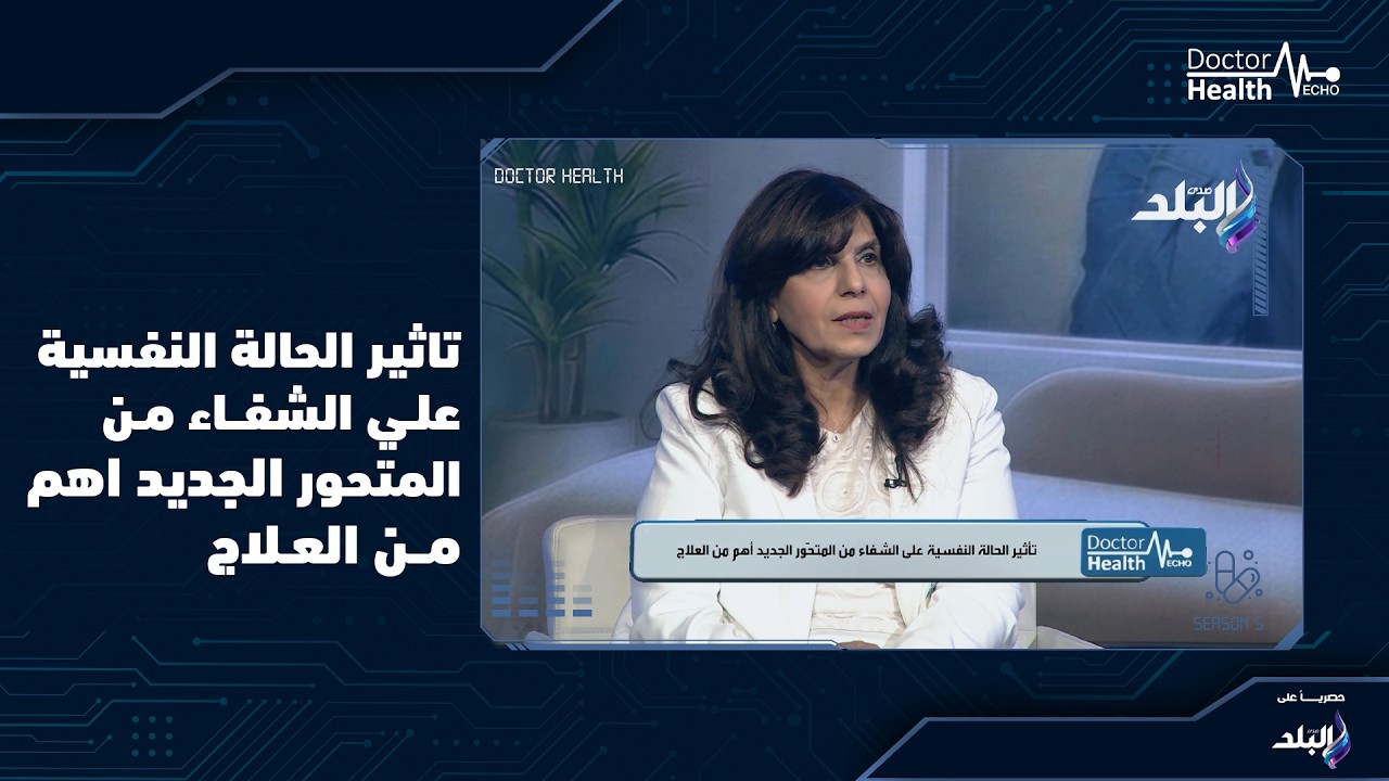 تاثير الحاله النفسيه علي الشفاء من المتحور الجديد اهم من العلاج مع دكتوره نها صبري