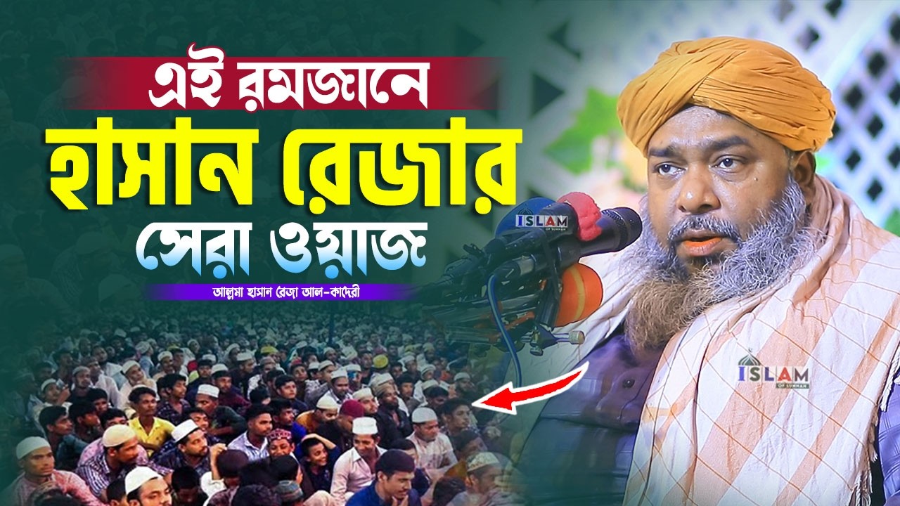 রমজান মাসে হাসান রেজার সেরা ওয়াজ | আল্লামা হাসান রেজা আল-কাদেরী | Hasan Reza Waz | Islam Of Sunnah