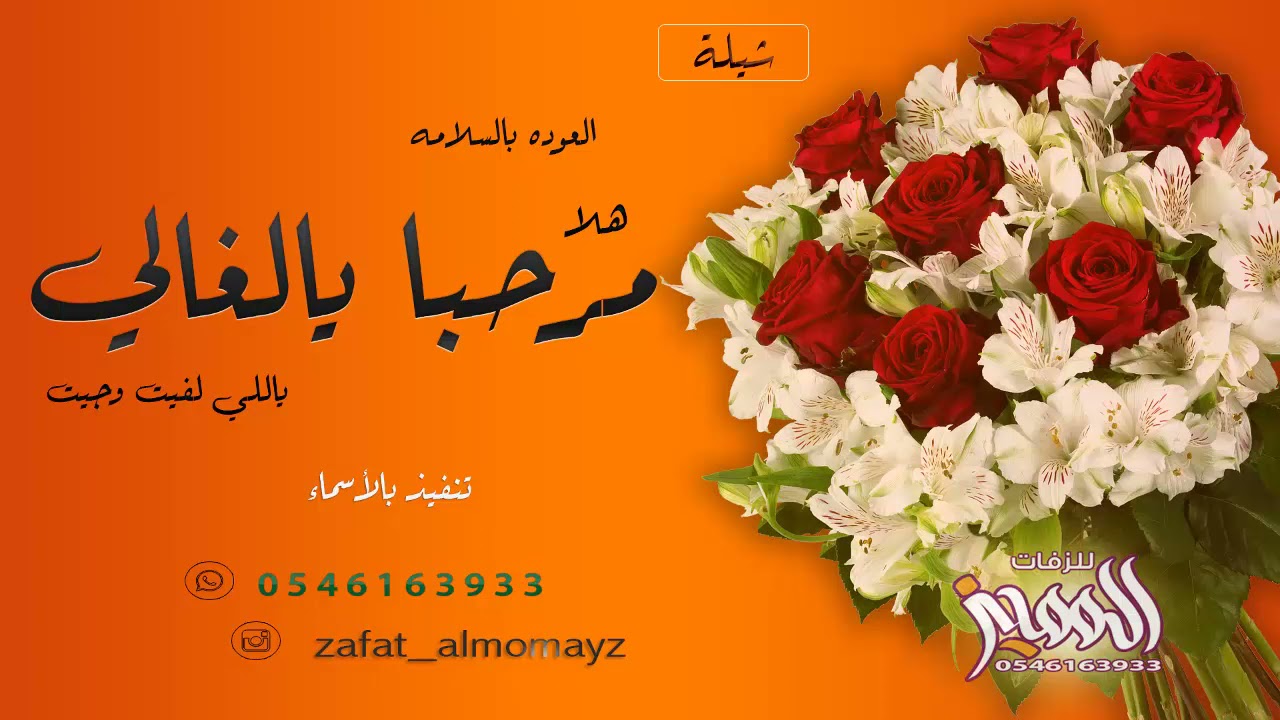 شيله بمناسبة العوده بالسلامه هلا مرحبا يالغالي ياللي لفيت و جيت حصريا 2021