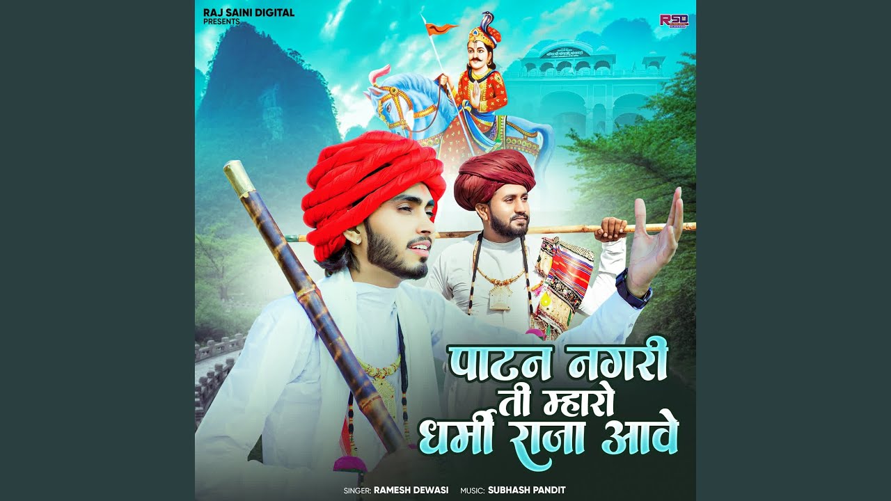 Patan Nagari Ti Mharo Dharmi Raja Aave