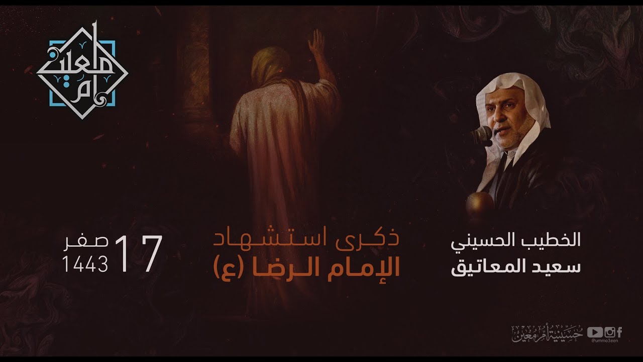 شهادة الإمام الرضا (ع) 1443 هـ  | الخطيب الحسيني سعيد المعاتيق