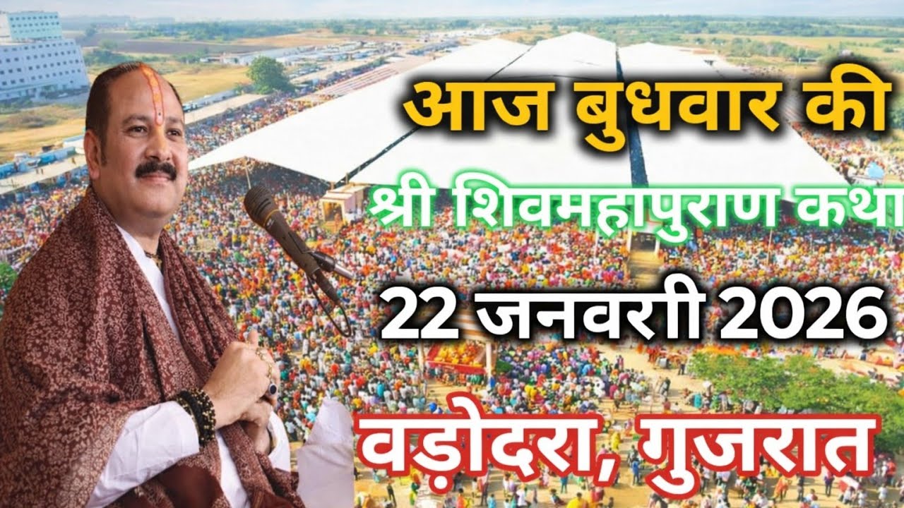 LIVE 🔴 20 जनवरी शिवमहापुराण कथा प्रदीप मिश्रा #pradeepmishra #live #sehorewale # barodara 