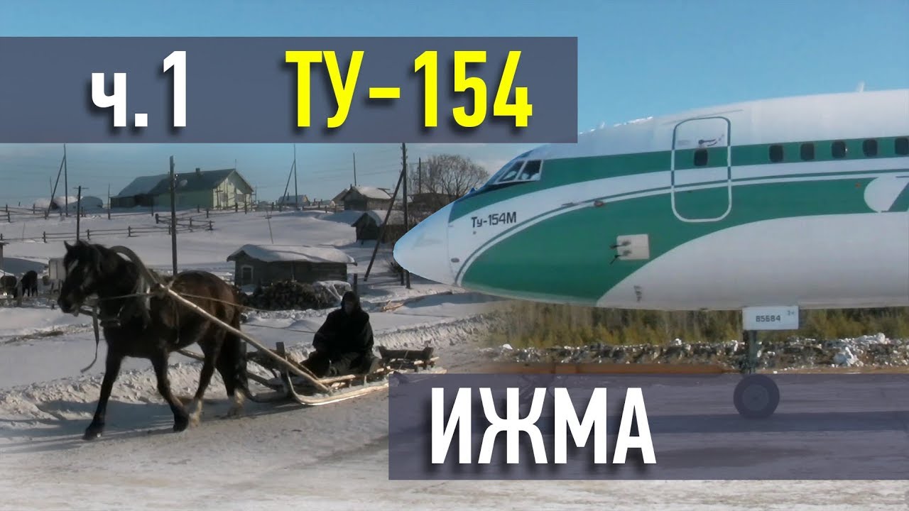 Ту-154 в Ижме. Часть 1. Tu-154 in Izhma. Part 1.