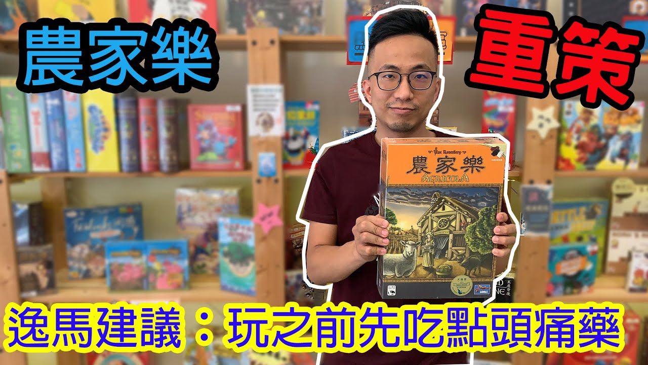 生小孩養動物是能有多難?☆農家樂Agricola-桌遊教學試玩#187