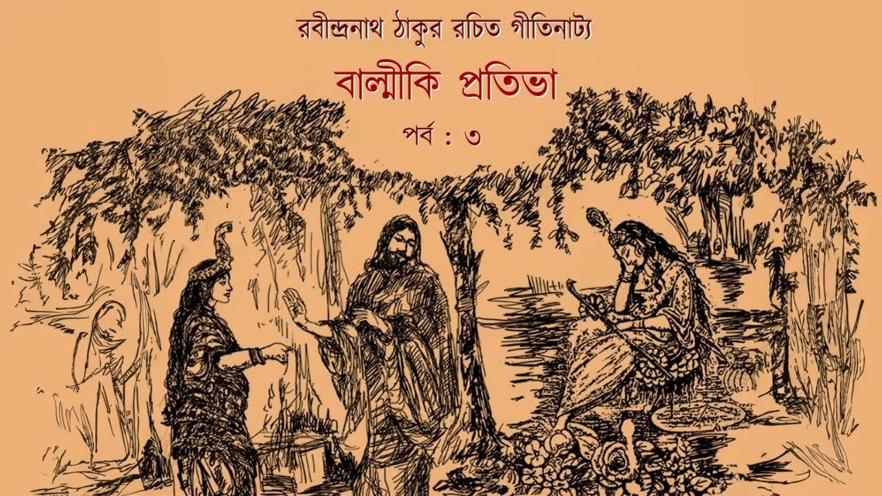 Valmiki Pratibha | বাল্মীকি-প্রতিভা | An opera by Rabindranath Tagore | Part 03 | Dakshinee