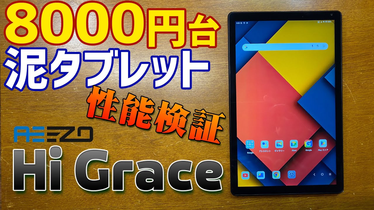 8000円台の激安Androidタブレット HiGraceを実機徹底感想レビュー 格安のアンドロイドタブレットがどこまでできるか忖度なしに検証します