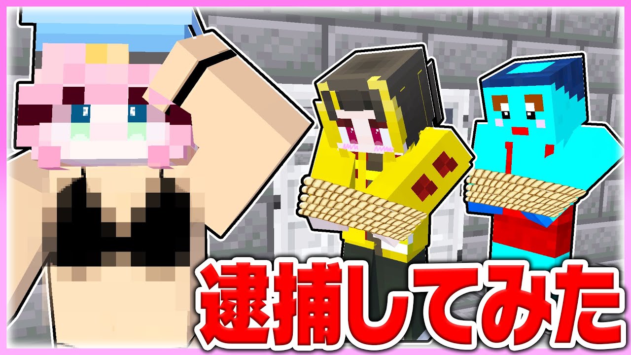 🌈セクシーな警察官になってけなそゆ君たちを逮捕してみた🚓🔥 【マイクラ / Minecraft】