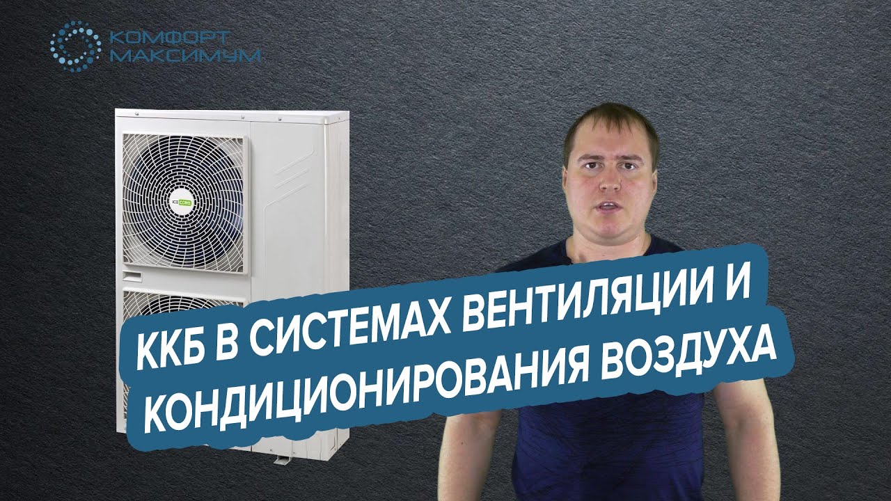 Компрессорно-конденсатроные блоки в системах вентиляции и центрального кондиционирования