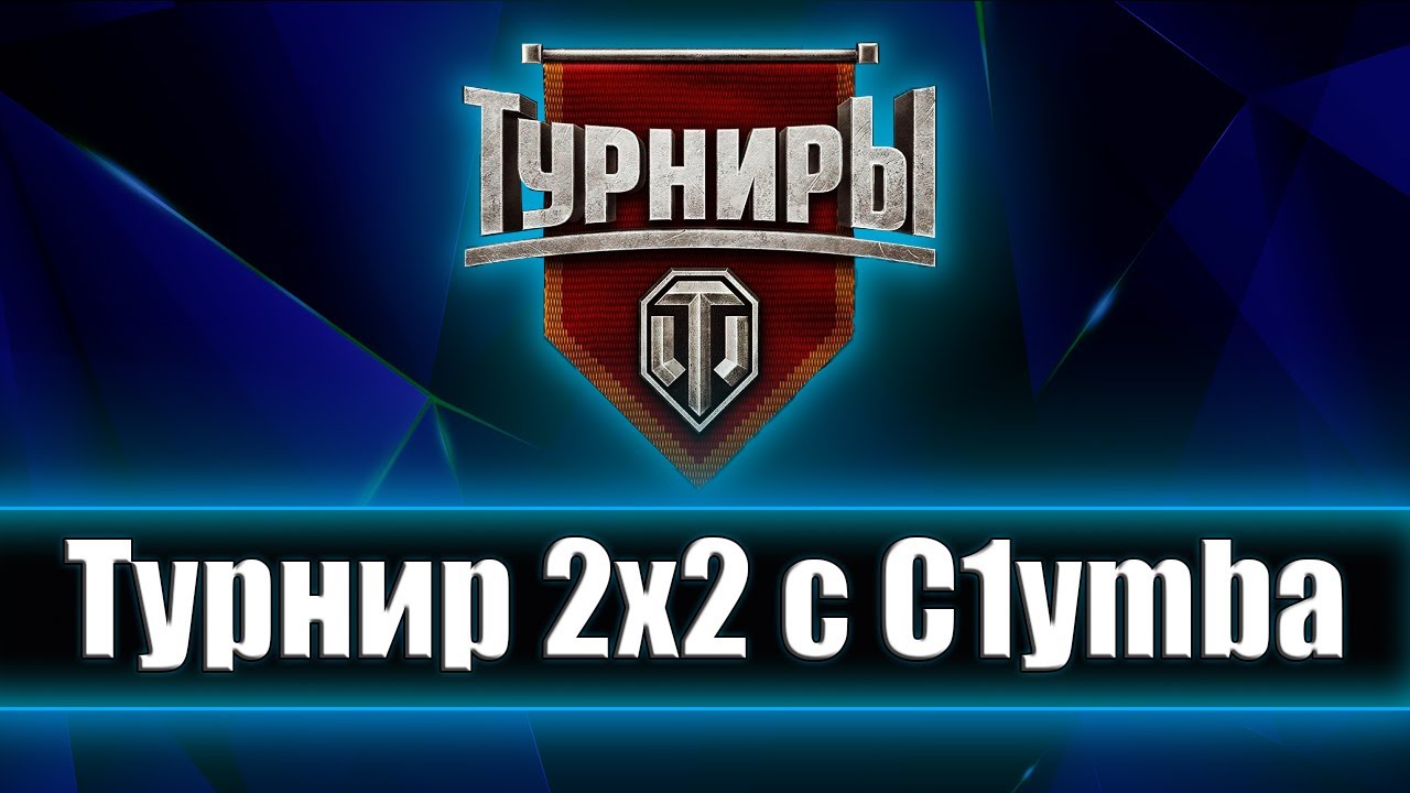 Турнир 2х2 X lvl - 10лвл WoT c C1yMba ( Задержка 3 Минуты )