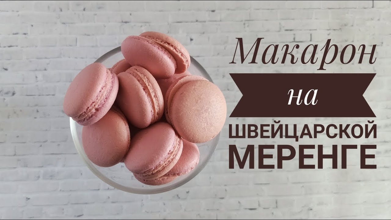 Макарон на Швейцарской меренге к чаю в домашних условиях - Samvel Khlgatyan I Macarons 0+
