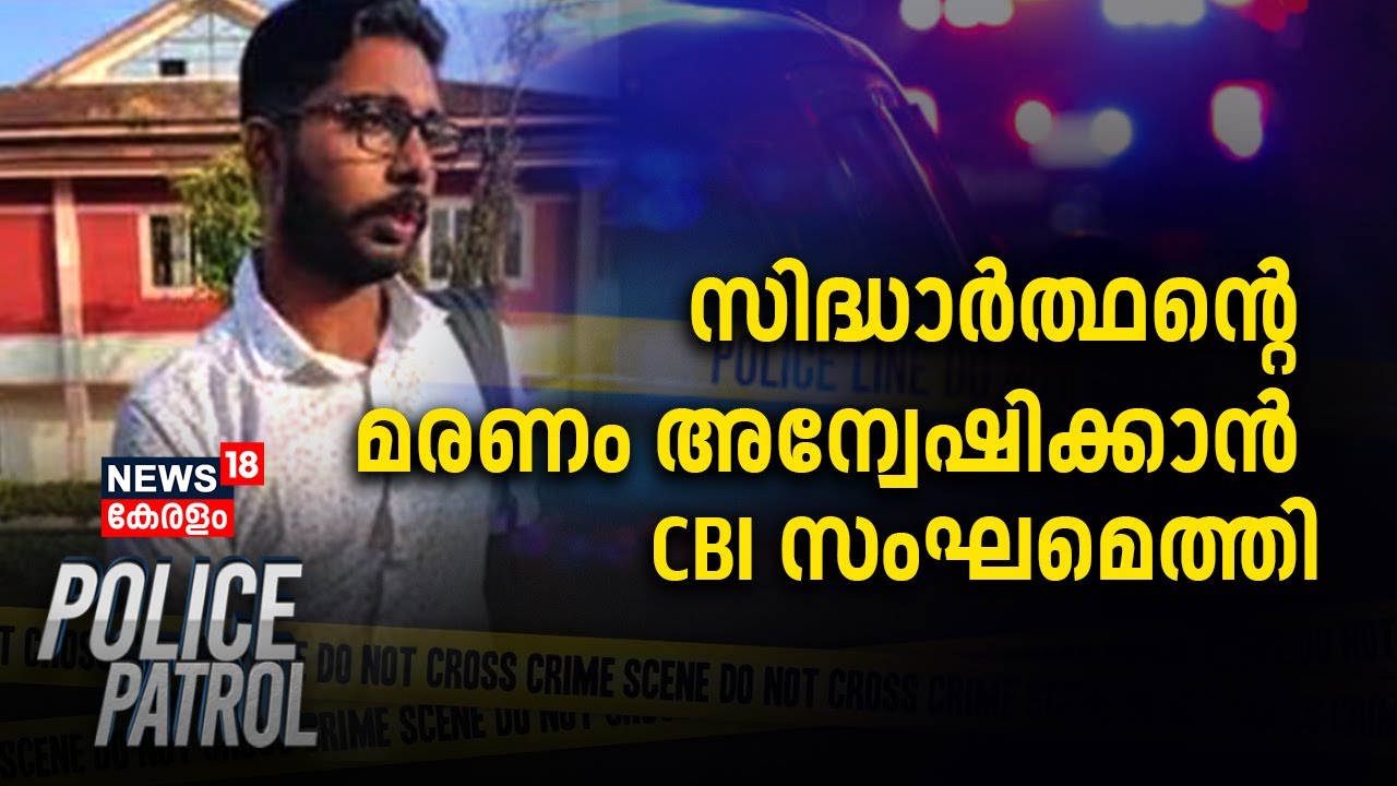 Siddharthanന്റെ മരണം അന്വേഷിക്കാൻ CBI സംഘമെത്തി | Pookode Veterinary College