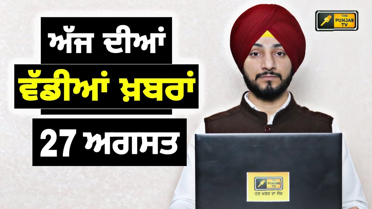 27-8-26 ਪੰਜਾਬੀ ਖ਼ਬਰਾਂ | Today Punjabi News | Punjabi Prime Time | Canada | Mann | Judge Singh Chahal