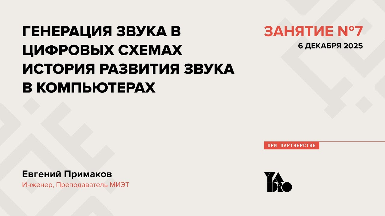 Занятие 7 (2025-26): Генерация звука в цифровых схемах. История развития звука в компьютерах.