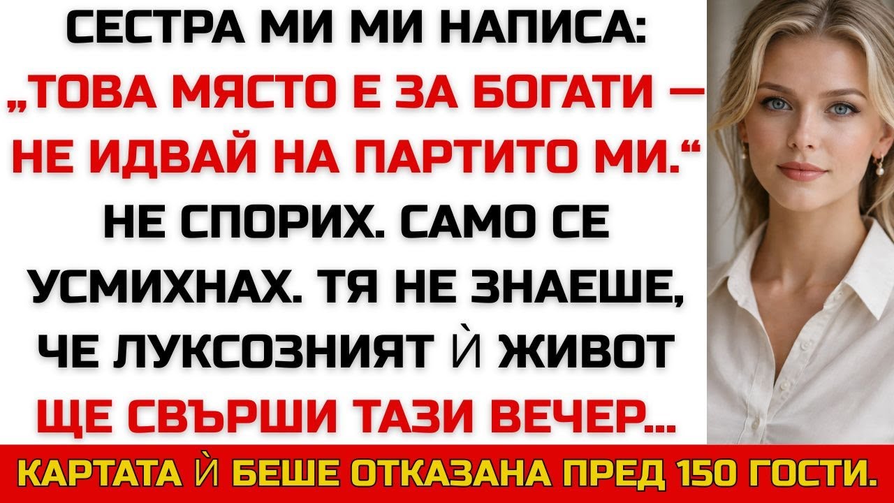 БЪЛГАРСКИ: СЕСТРА МИ МИ ПИСА: „ТОВА Е ЗА БОГАТИ — НЕ ИДВАЙ НА ПАРТИТO.“ СЪЩАТА ВЕЧЕР…