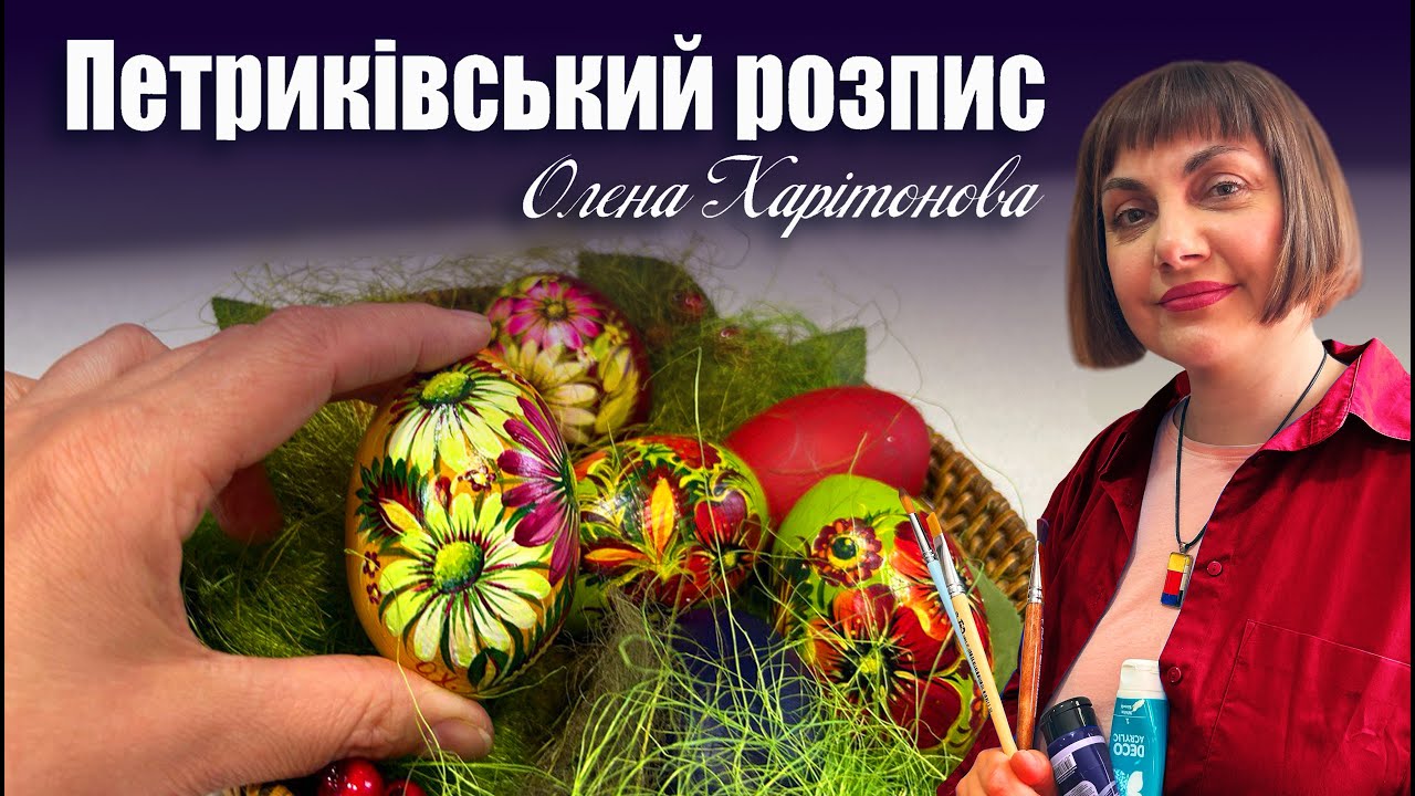 Як розписати Пасхальне яйце Петриківським розписом? Урок 1