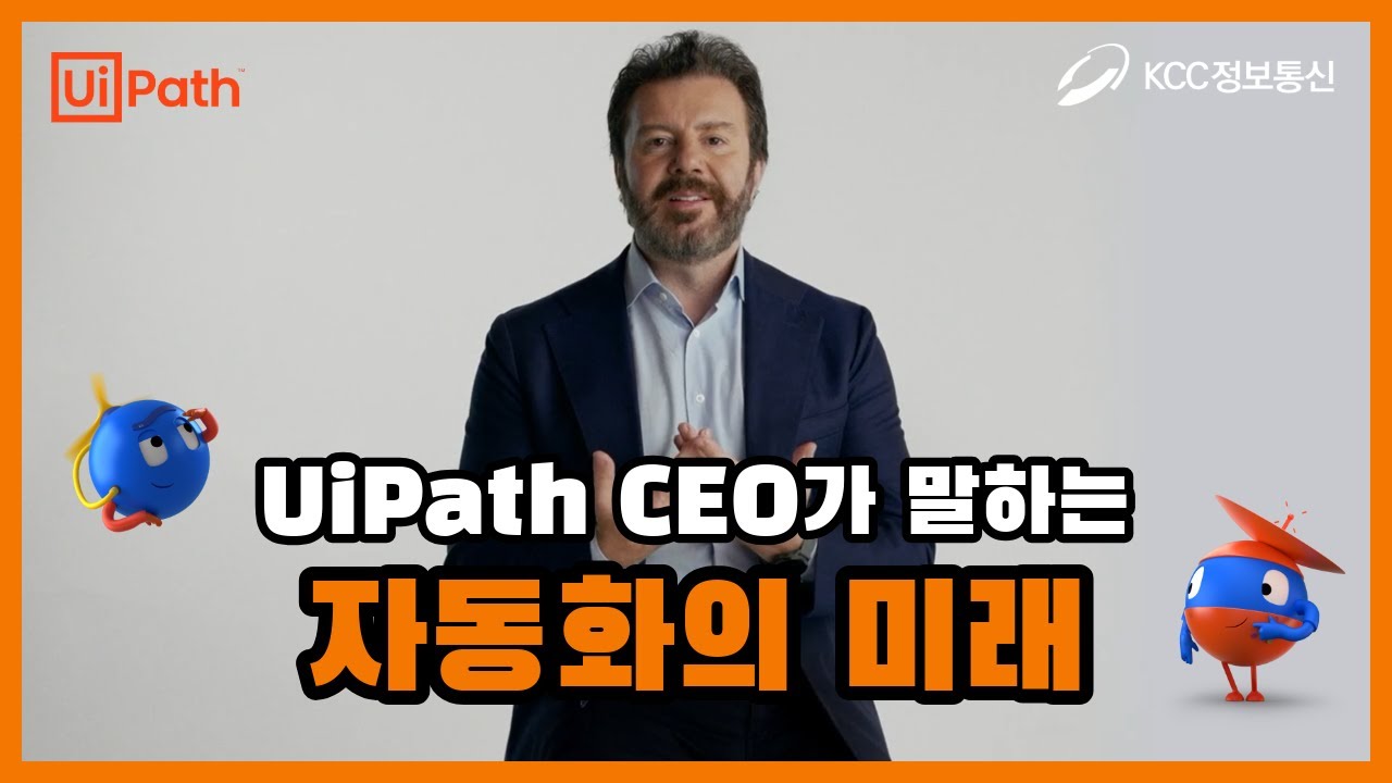 UiPath CEO가 말하는 자동화의 미래