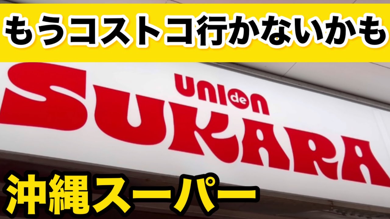 【沖縄】安くて満足 沖縄那覇市スーパーユニオンSUKARA安い！！