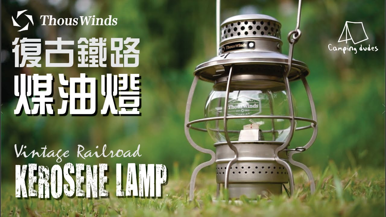 [Camping Dudes] Unboxing Thous Wind Vintage Railroad Lamp 千风复古铁路灯开箱｜solo camping ｜camping gears ｜露营